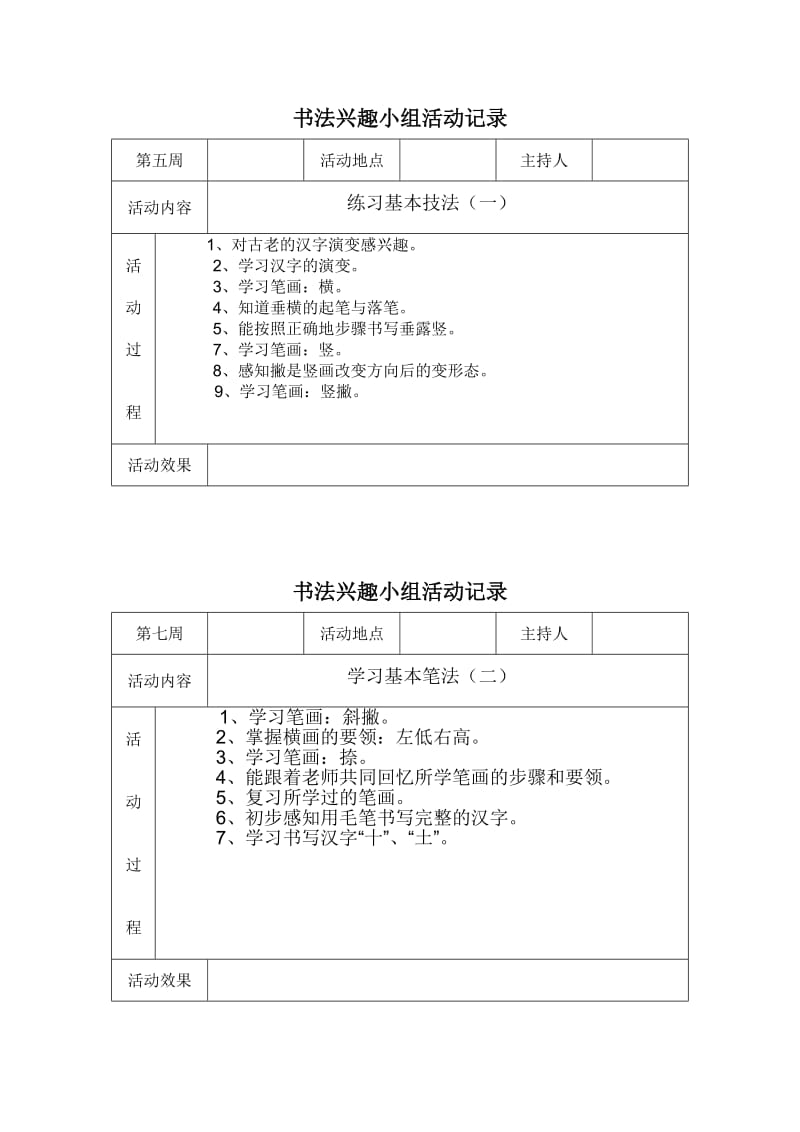 惠安县后洋小学书法兴趣小组活动记录.doc_第2页