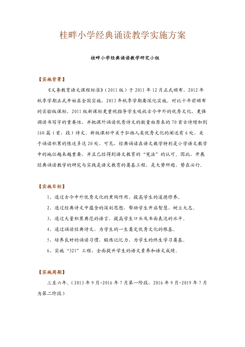 经典诵读教学实验方案(桂畔小学).doc_第1页