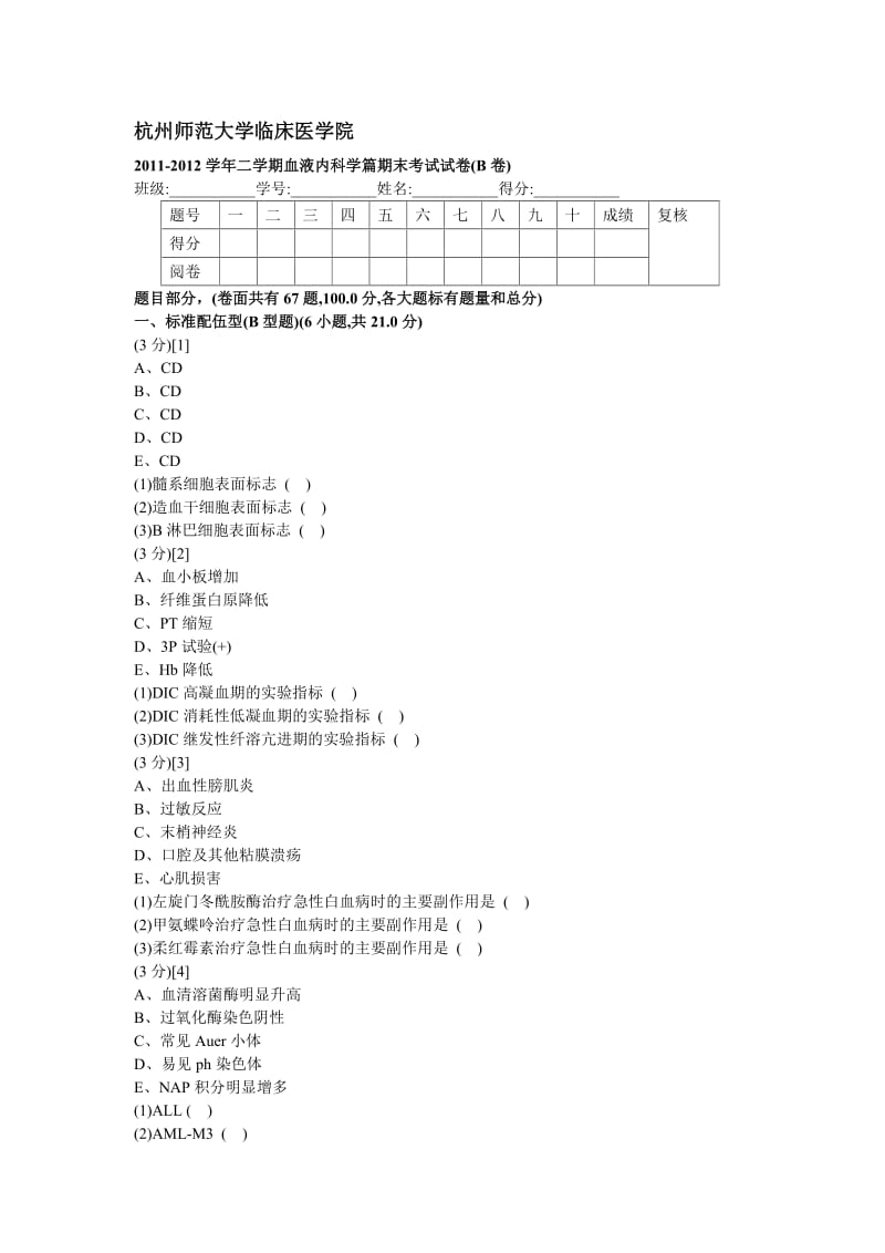 血液内科学试卷.doc_第1页