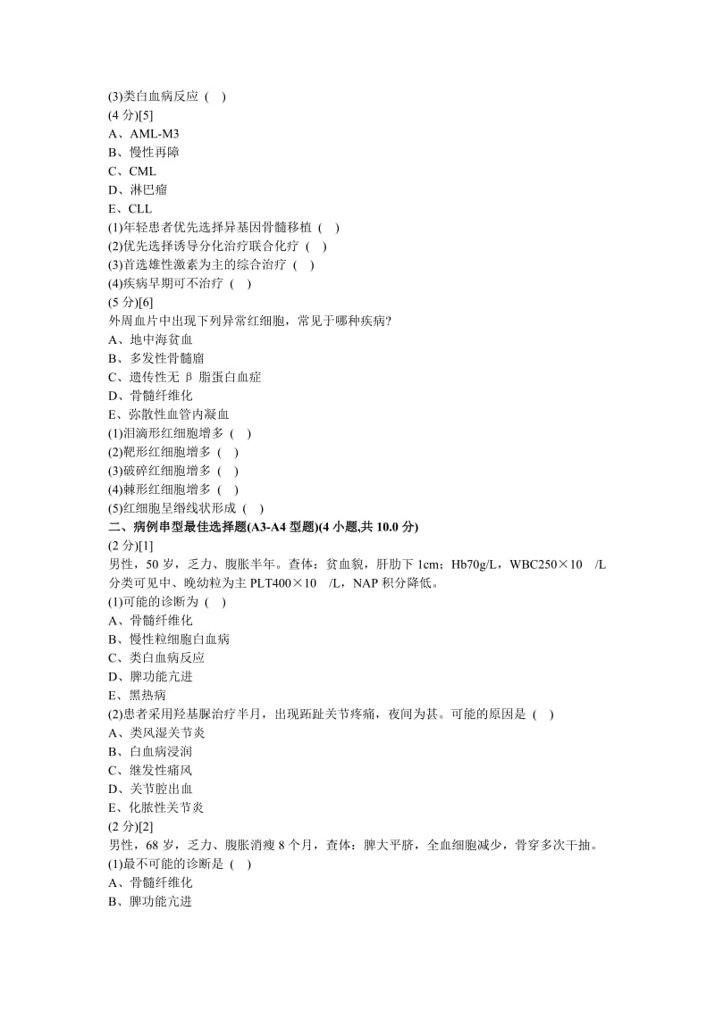 血液内科学试卷.doc_第2页