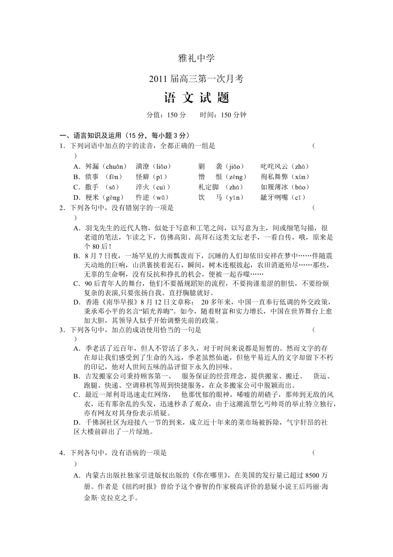湖南省雅礼中学2011届高三年级第一次月考试卷语文.doc_第1页