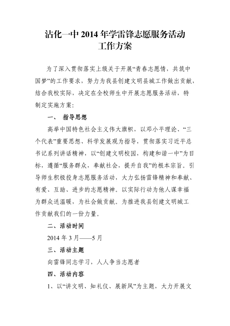 2014年学雷锋志愿服务活动方案.doc_第1页