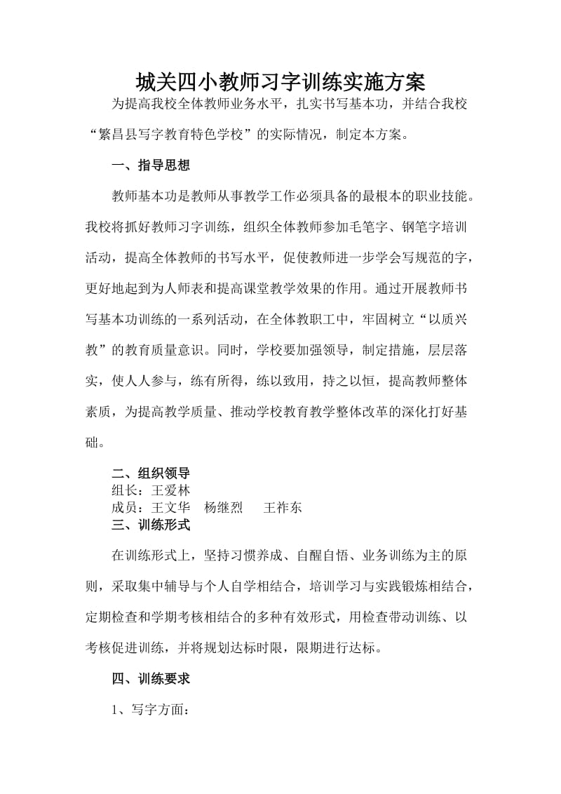 城关四小教师习字训练实施方案.doc_第1页