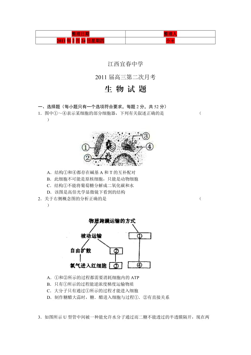 江西省宜春中学2011届高三第二次月考生物.doc_第1页