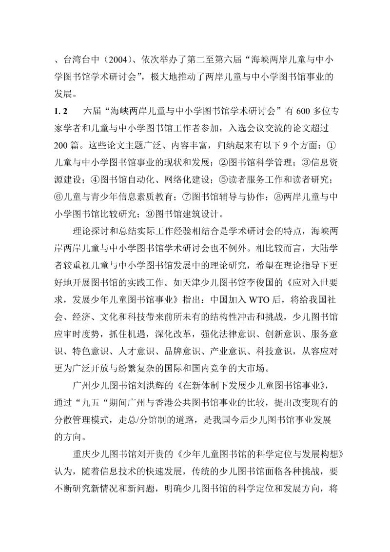 海峡两岸儿童与中小学图书馆学术交流之回顾与展望.doc_第2页