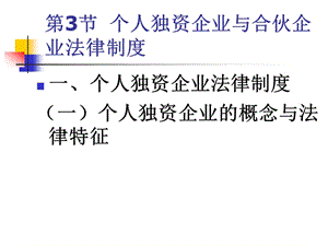 《個(gè)人獨(dú)資企》PPT課件.ppt
