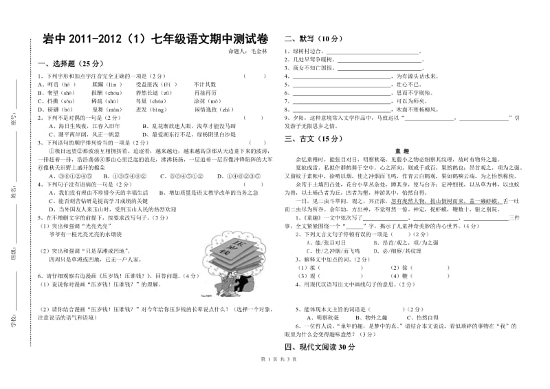 2011-2012七年级语文期中测试卷.doc_第1页