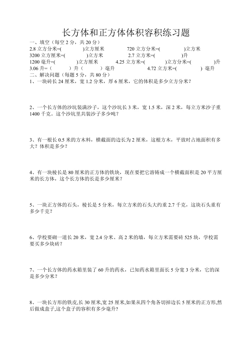 长方体和正方体体积容积练习题.doc_第1页