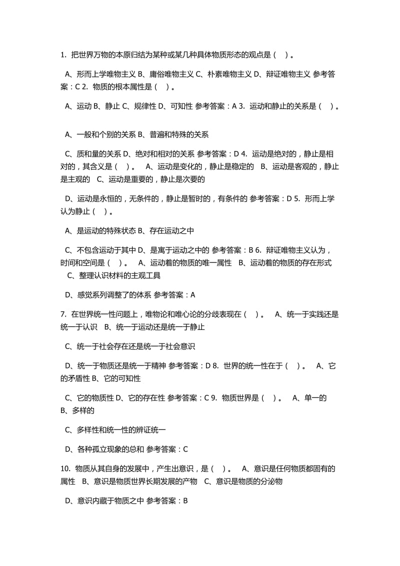 马克思主义哲学原理随堂练习答案.docx_第1页