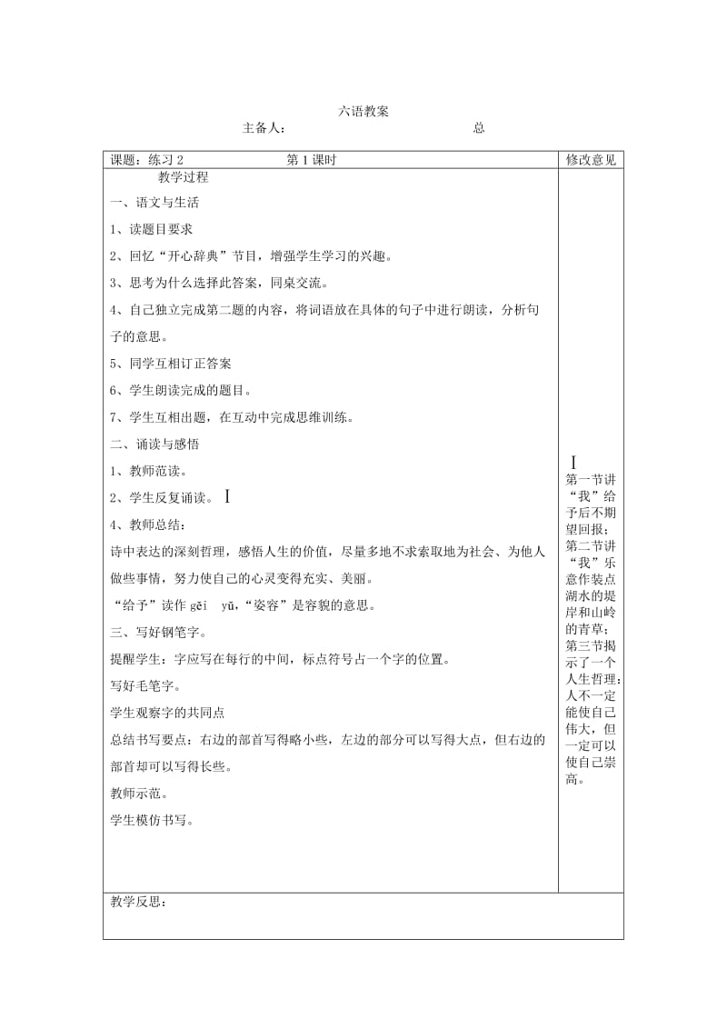 苏教版六年级上册语文教案练习.doc_第1页