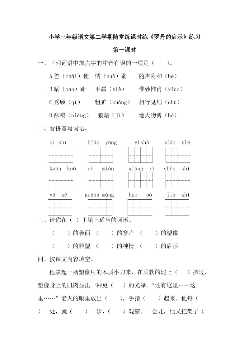 部编小学语文三年级下册随堂练课时练《罗丹的启示》练习第一课时_第1页