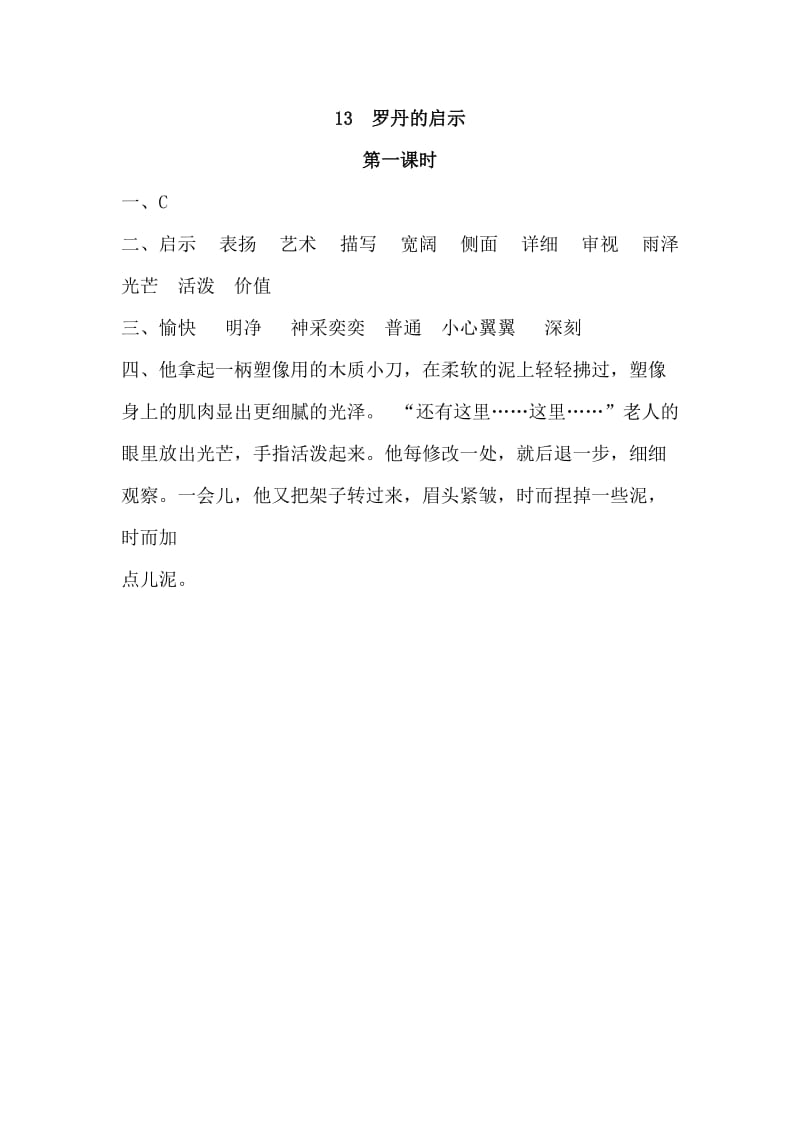 部编小学语文三年级下册随堂练课时练《罗丹的启示》练习第一课时_第3页