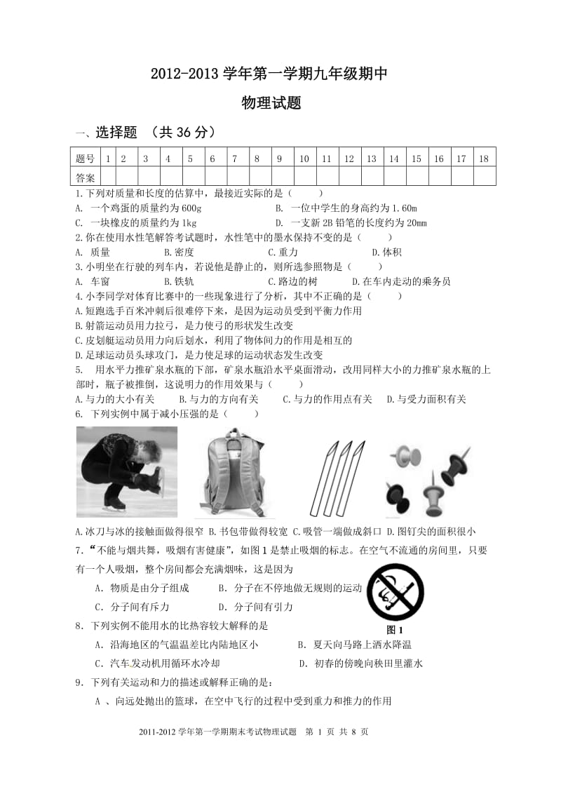 2011-2012年第一学期九年级期末物理试题及答案.doc_第1页