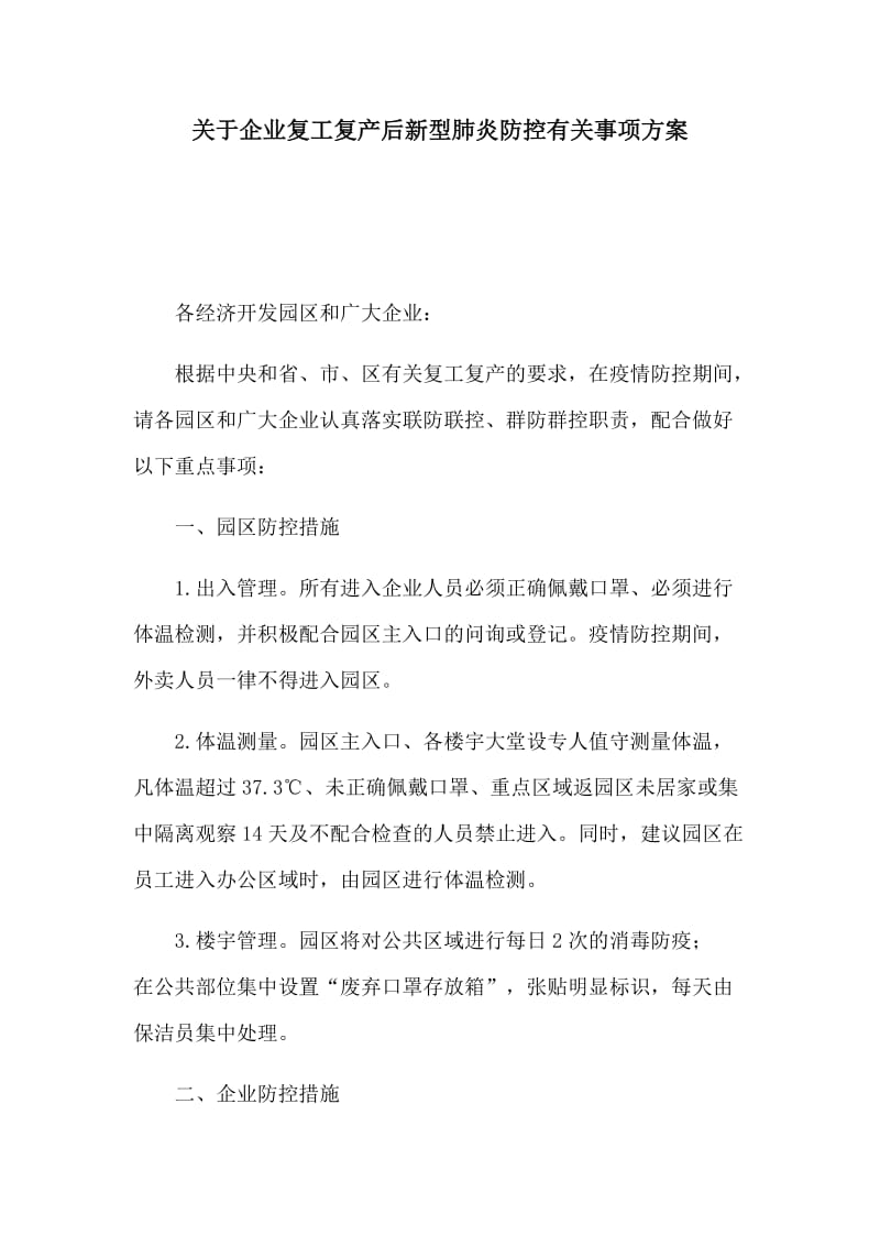 关于企业复工复产后新型肺炎防控有关事项方案_第1页