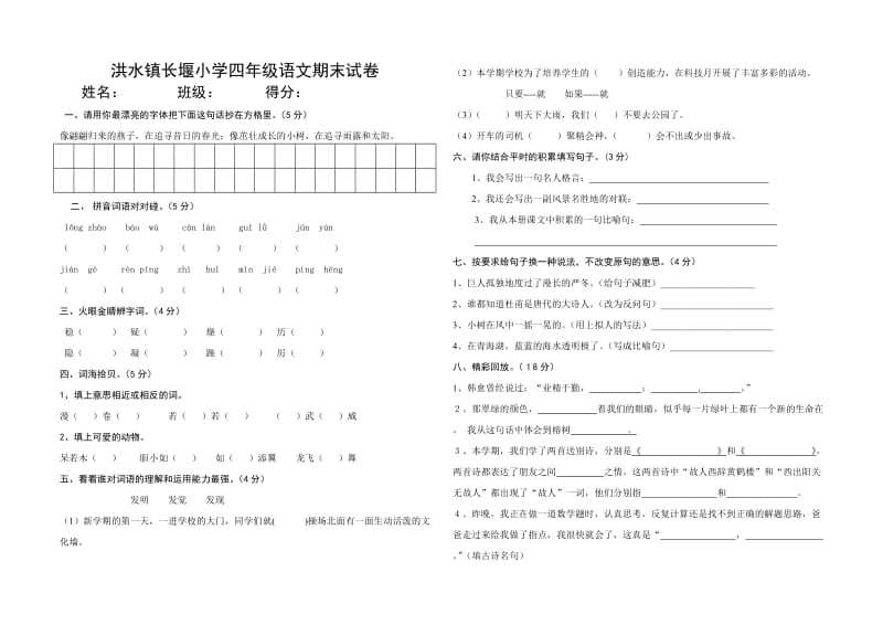 洪水镇长堰小学四年级语文期末试卷.docx_第1页