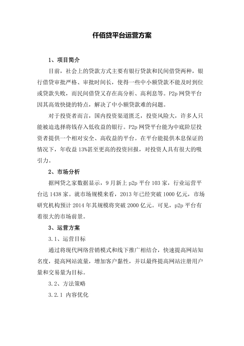 p2p平台运营方案浅谈.doc_第1页