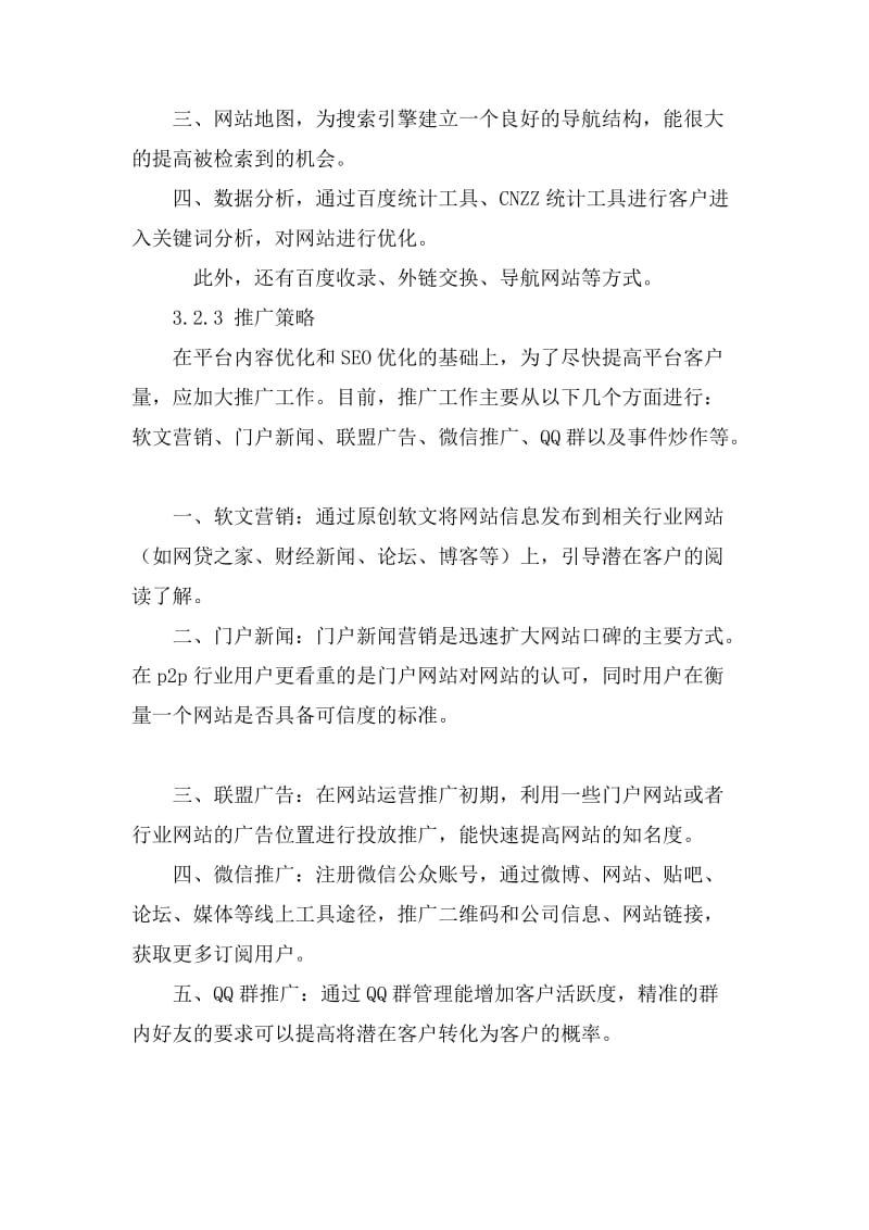 p2p平台运营方案浅谈.doc_第3页