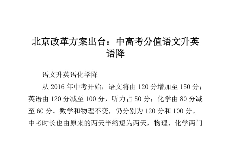 北京改革方案出台：中高考分值语文升英语降.doc_第1页