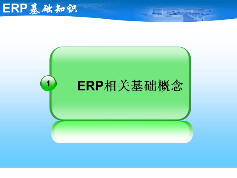 《ERP相关概念》PPT课件.ppt_第1页