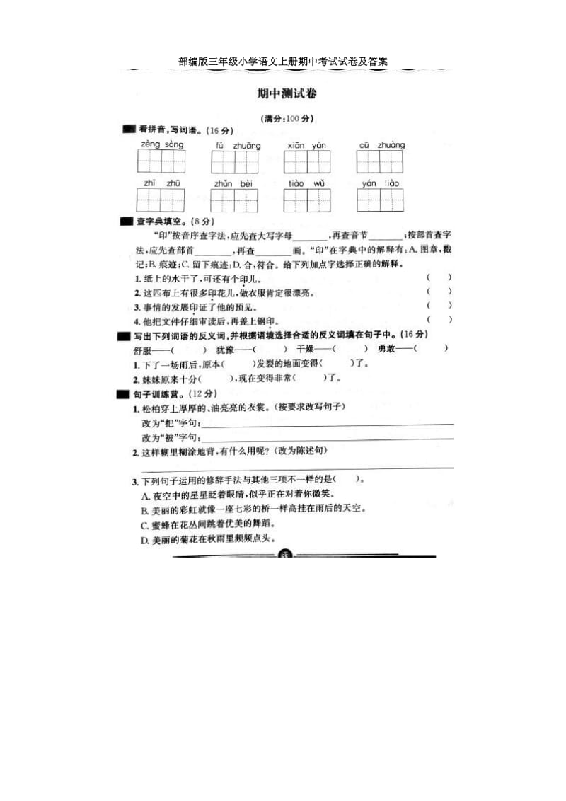 部编版三年级小学语文上册期中考试试卷及答案2_第1页