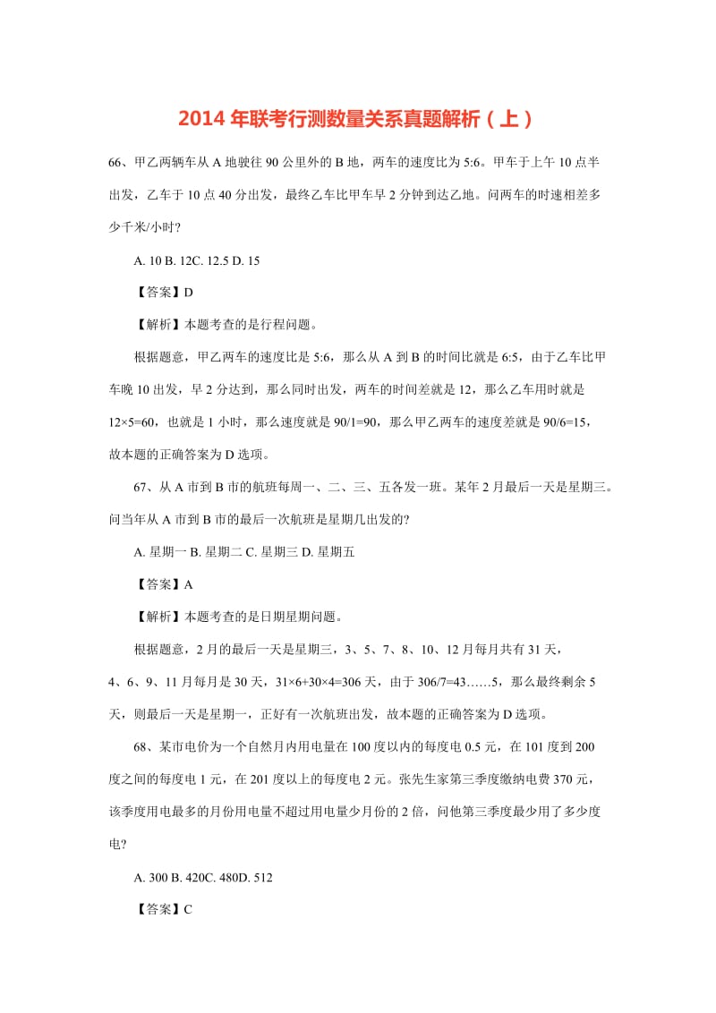 联考行测数量关系真题解析上.doc_第1页