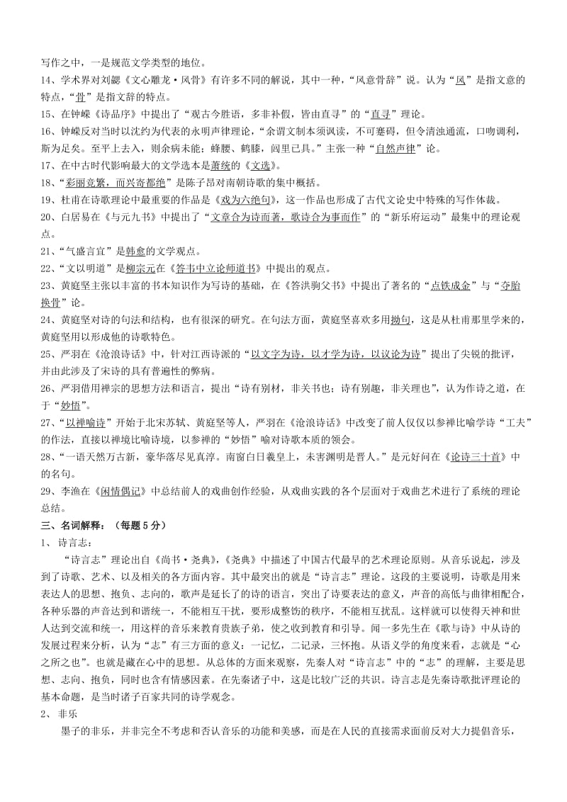 中国古代文论作业答案.doc_第2页