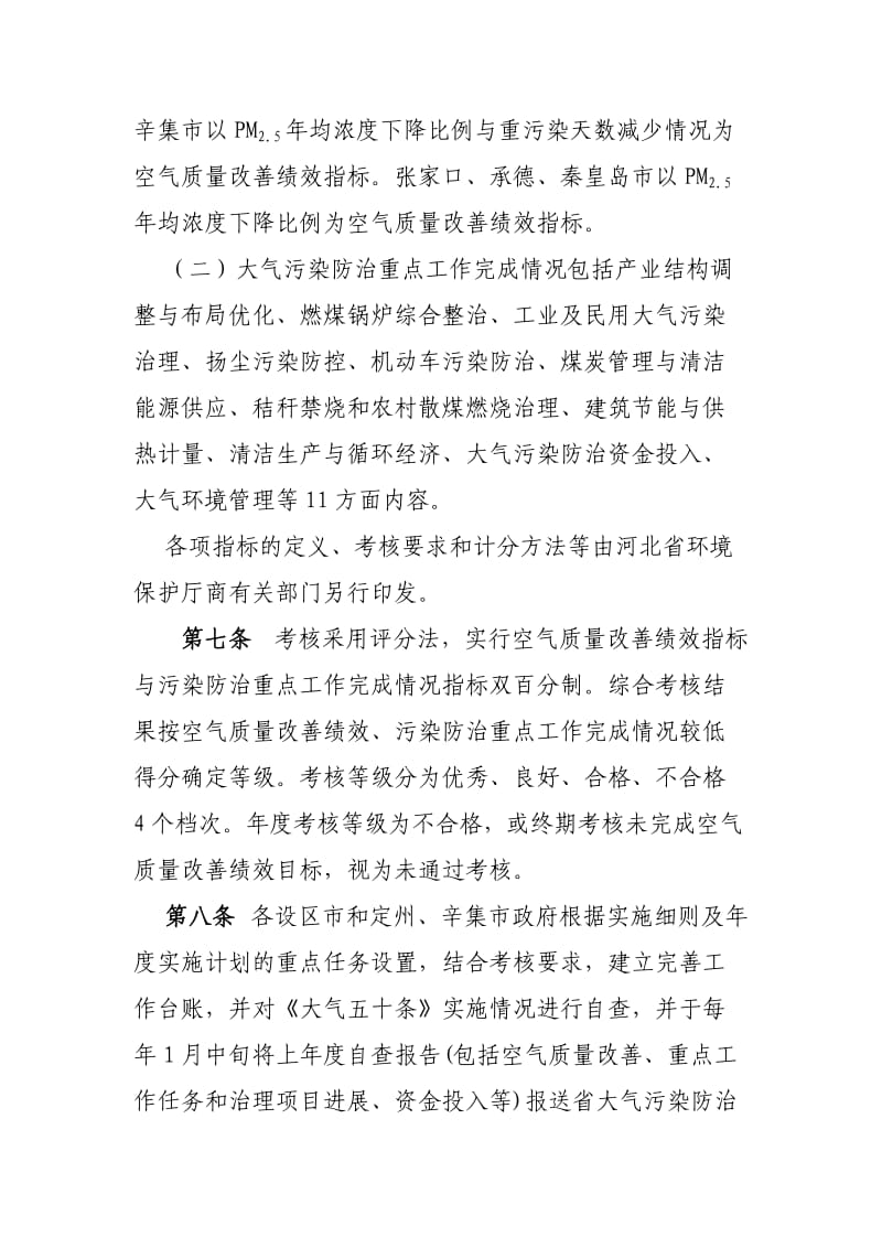 河北省大气污染防治行动计划实施方案落实情况考核办法.doc_第3页