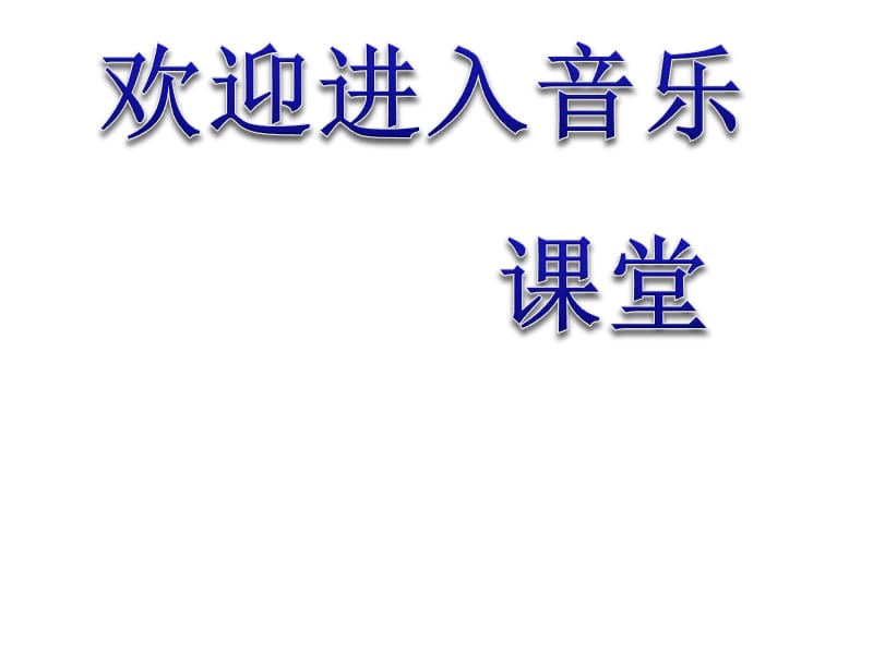 小学音乐雪花带来冬天的梦 课件 (1)ppt课件_第1页