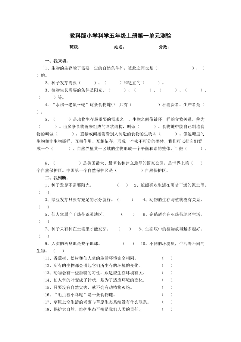 教科版小学科学五年级上册第一单元测验.doc_第1页