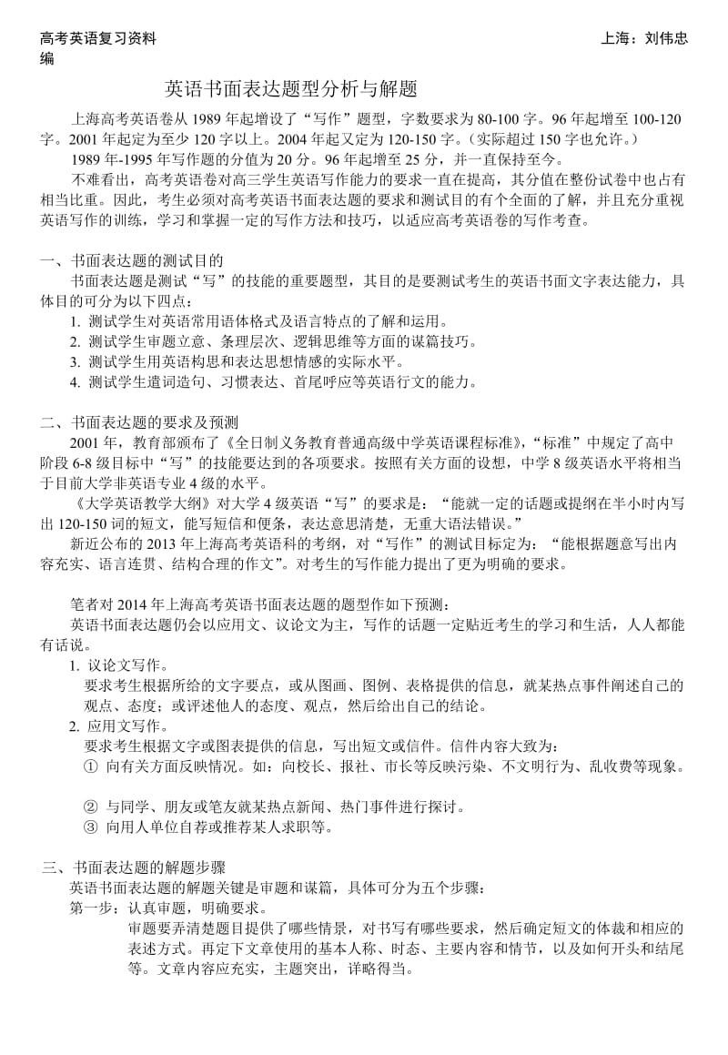 高考英语复习资料高考英书语面表达题型分析与解题.doc_第1页