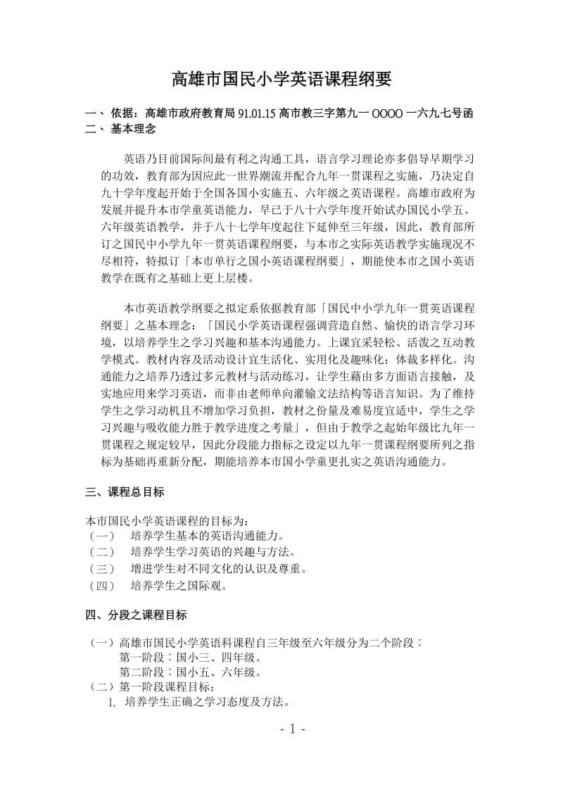 高雄市国民小学英语课程纲要.doc_第1页