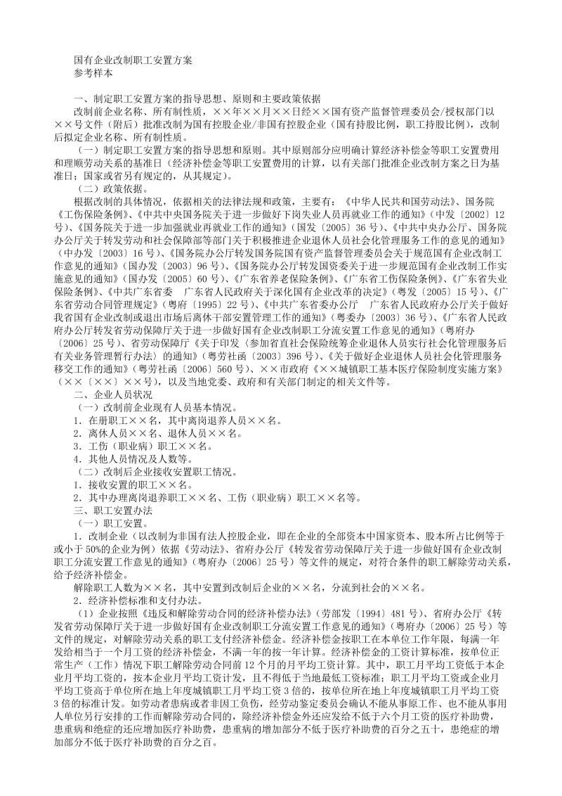 国有企业改制职工安置方案.doc_第1页