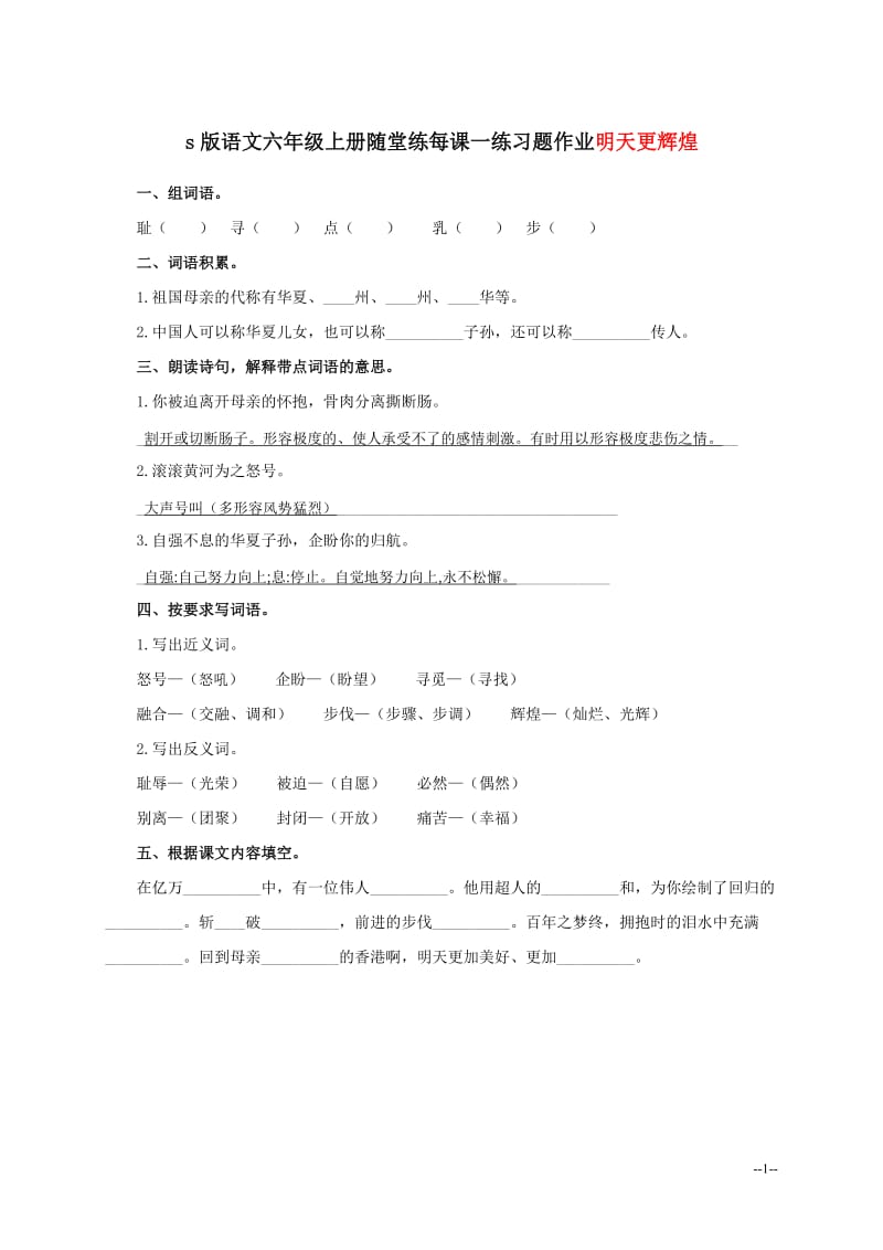 部编版小学语文六年级上册随堂练每课一练习题作业8 明天更辉煌_第1页