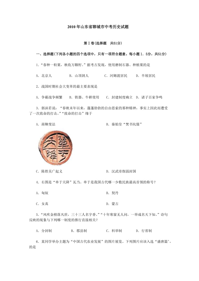 2010年山东省聊城市中考历史试题.doc_第1页