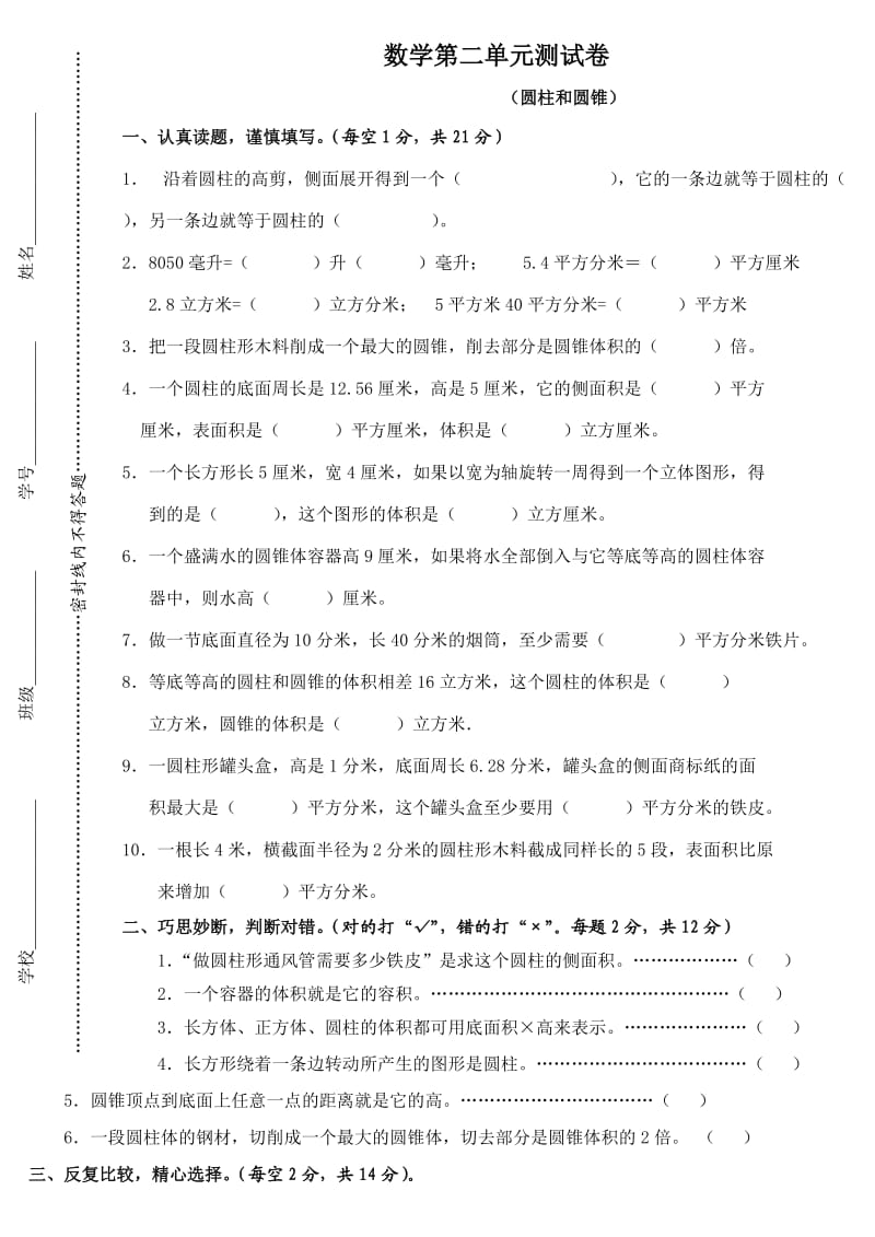 数学第二单元测试卷(圆柱和圆锥)(附答案).doc_第1页