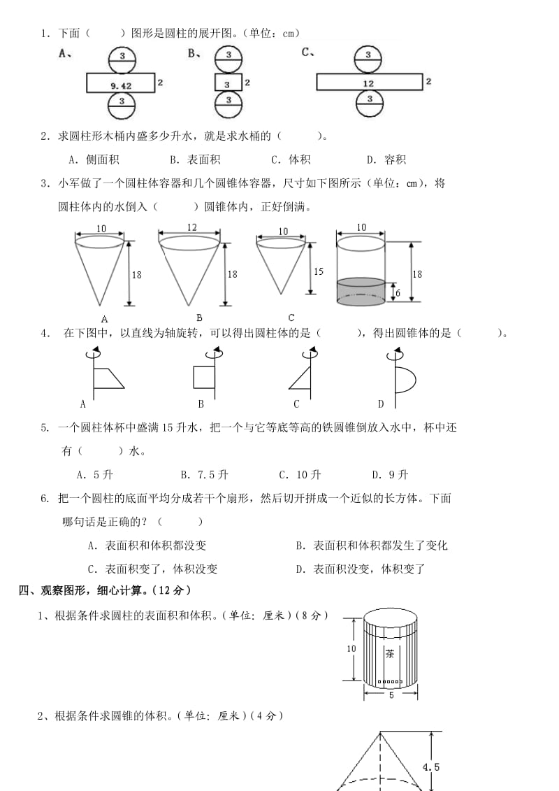 数学第二单元测试卷(圆柱和圆锥)(附答案).doc_第2页