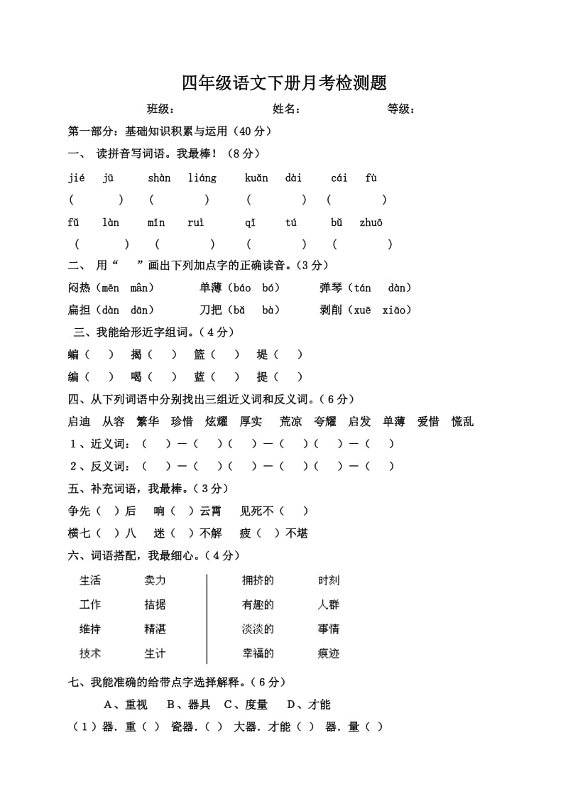 四年级语文月考题.doc_第1页