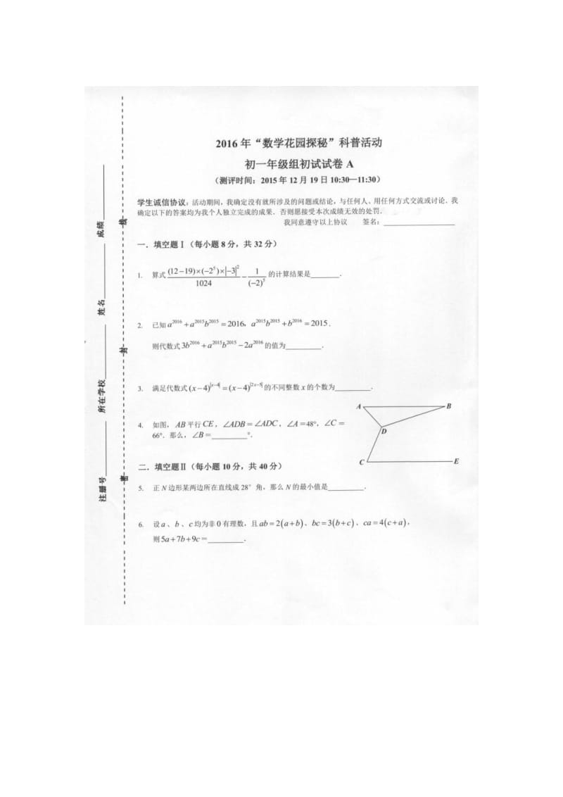 【奥林匹克竞赛】2016年初中数学花园探秘（迎春杯）初赛初一试题_第1页