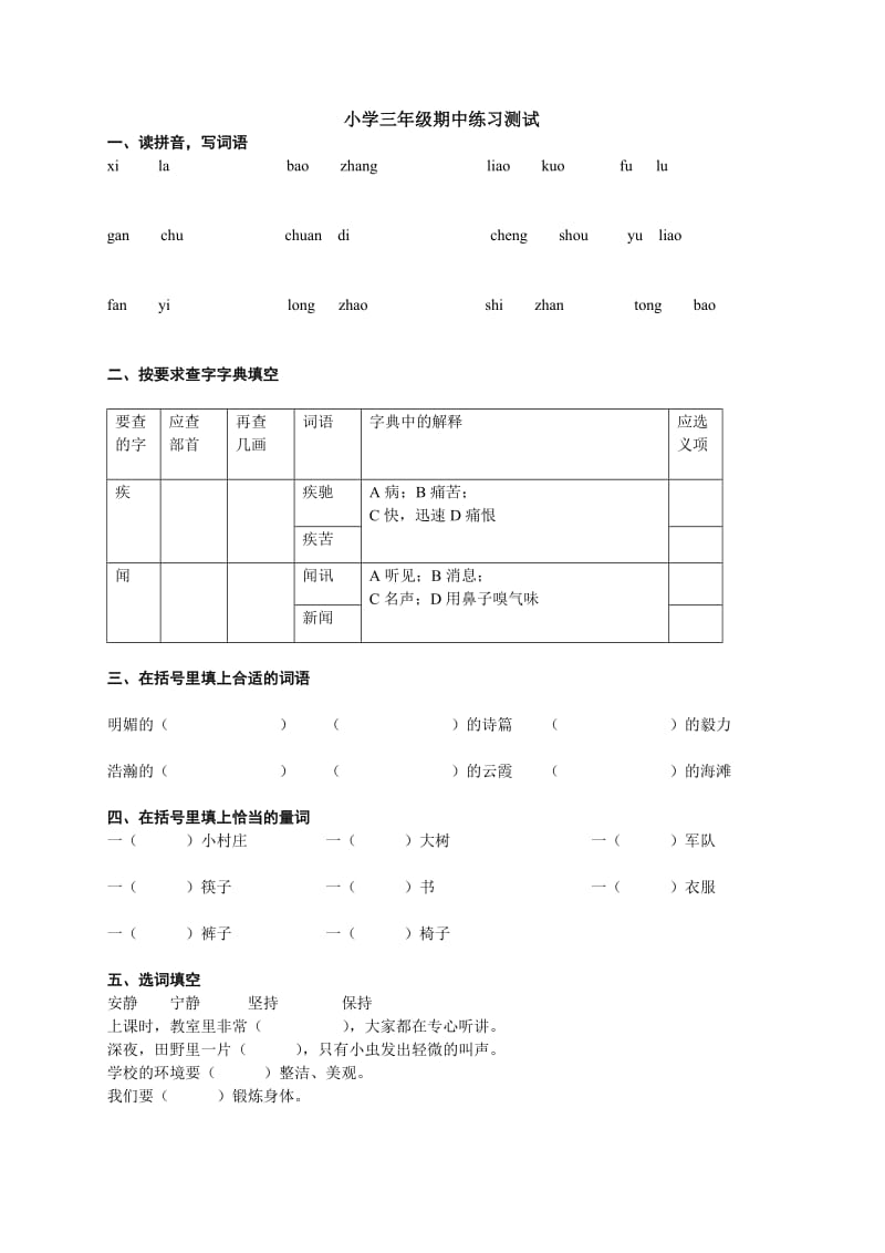 期中小学三年级语文下册期中练习测试.doc_第1页