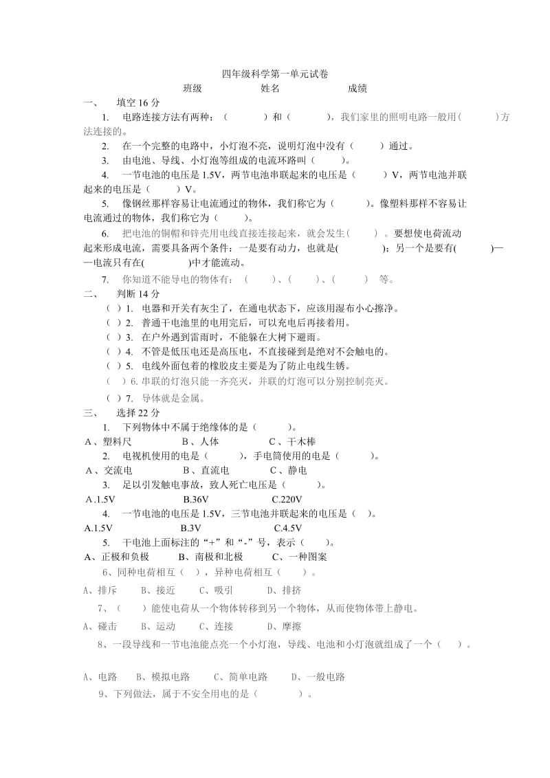 教科版四年级科学第一单元电试卷.doc_第1页