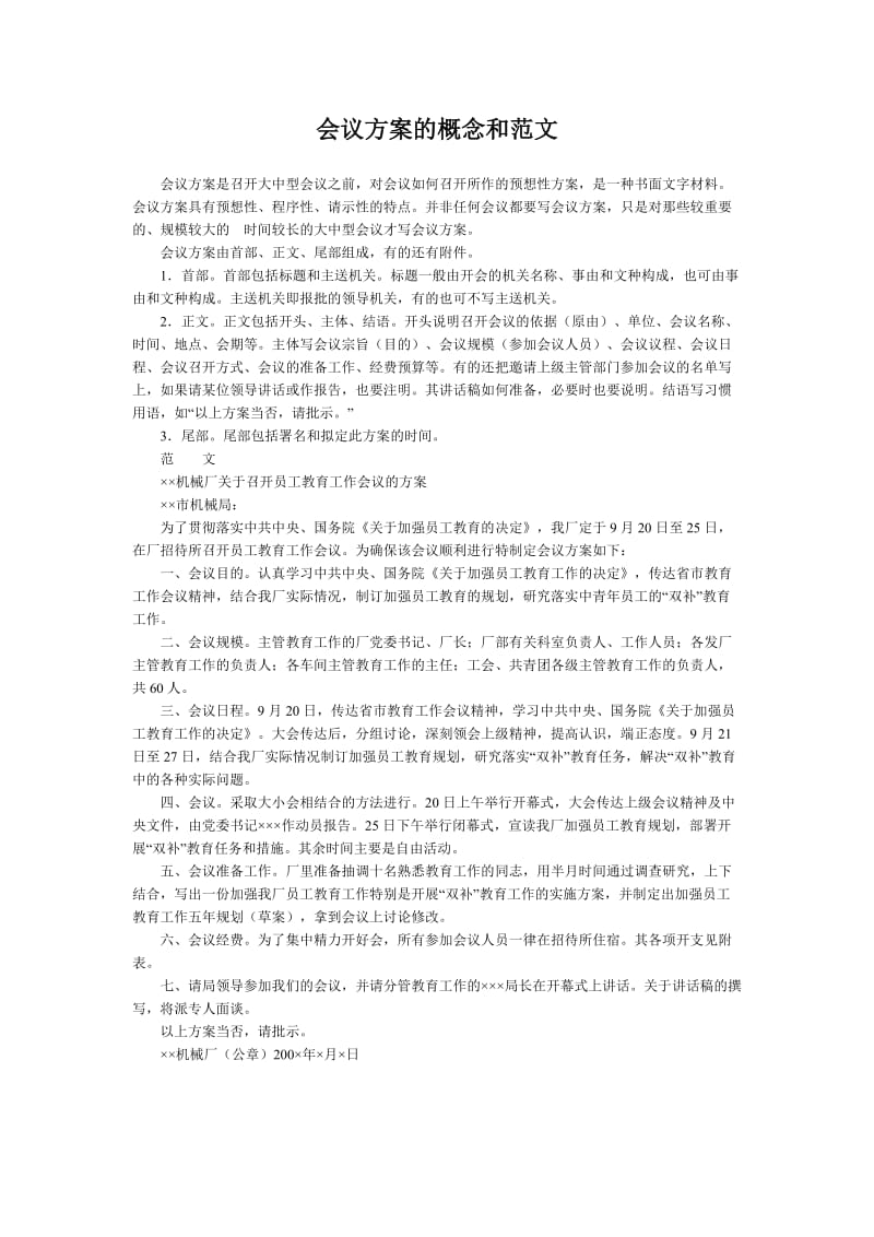 会议方案的概念和范文.doc_第1页