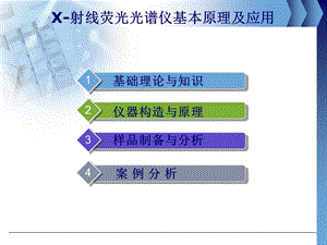 X射線熒光光譜分析儀.ppt