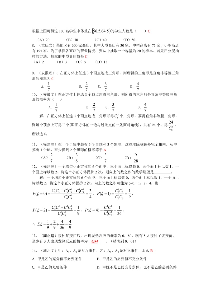 高考试题汇编概率统计.doc_第2页