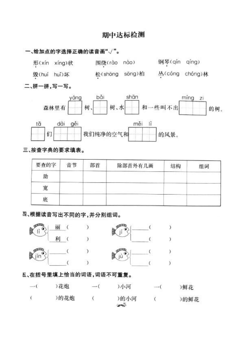 部编版二年级语文上册小学期中达标测评卷考试检测卷试题12_第1页