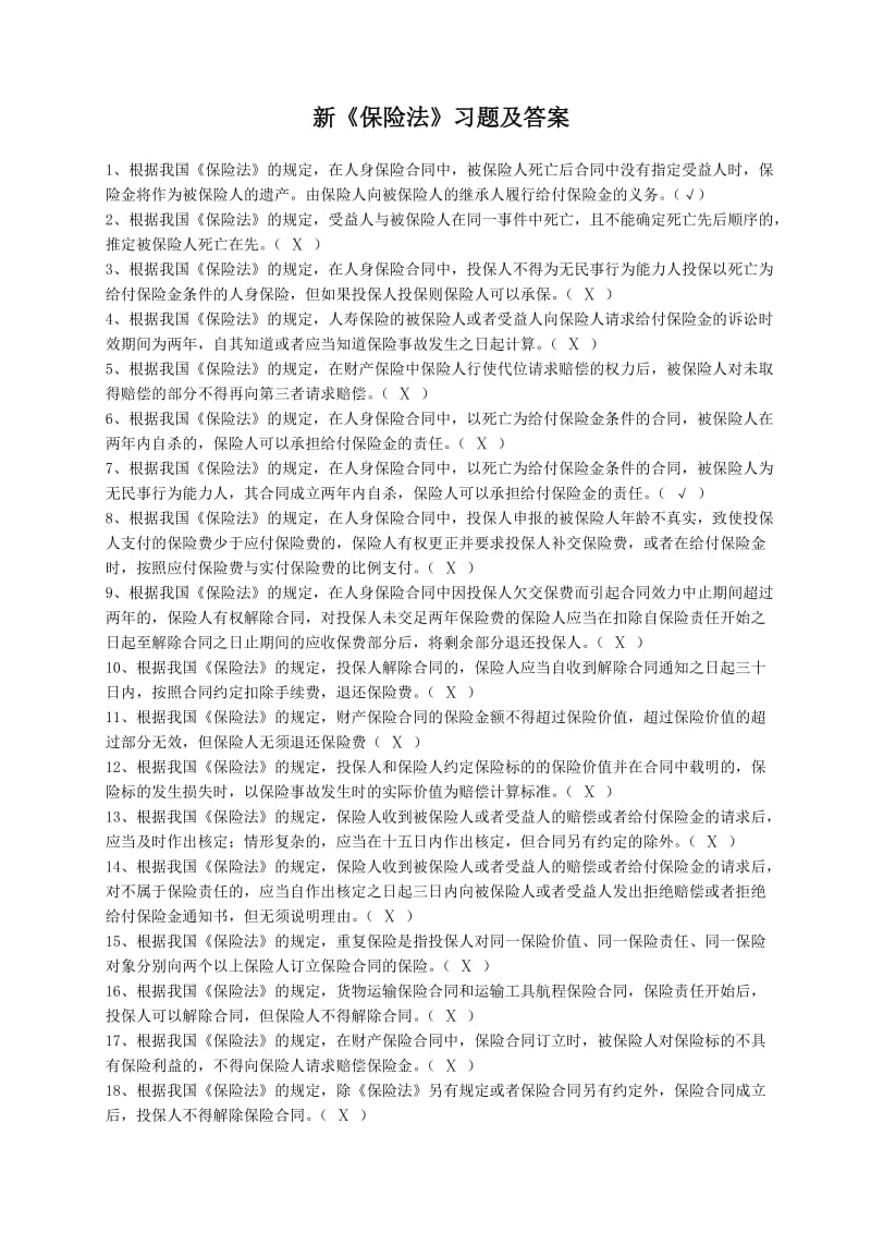 新保险法习题及答案.doc_第1页