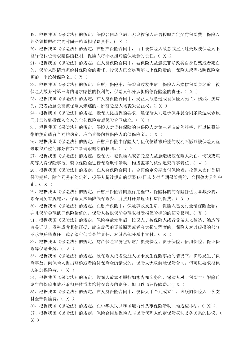 新保险法习题及答案.doc_第2页