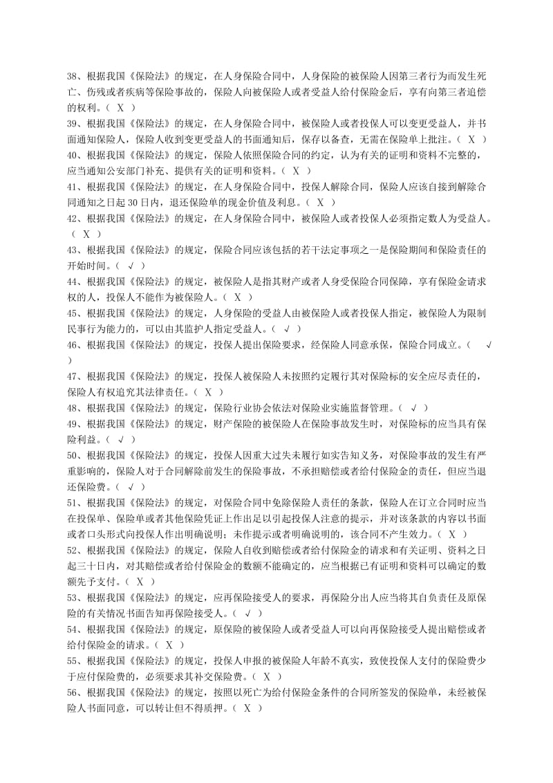 新保险法习题及答案.doc_第3页