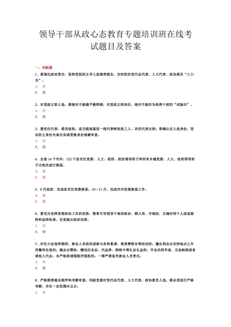 领导干部从政心态教育专题培训班在线考试题目及答案.docx_第1页