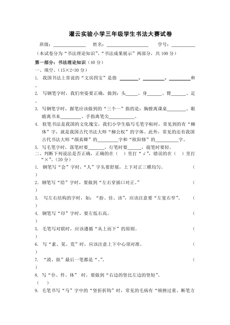 灌云实验小学三年级学生书法大赛试卷.doc_第1页