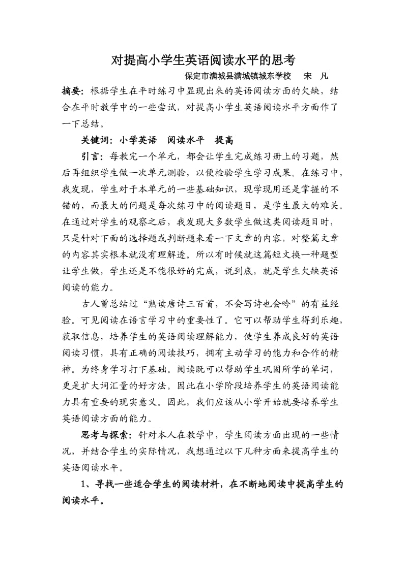 对提高小学生英语阅读水平的思考.doc_第1页